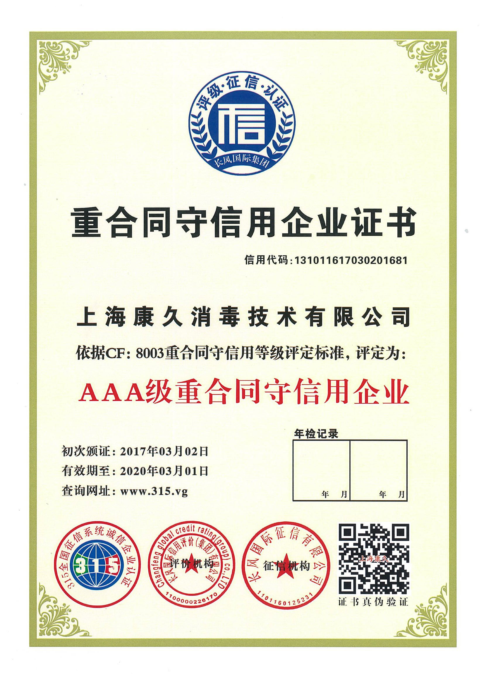 “克孜勒苏重合同守信用企业证书