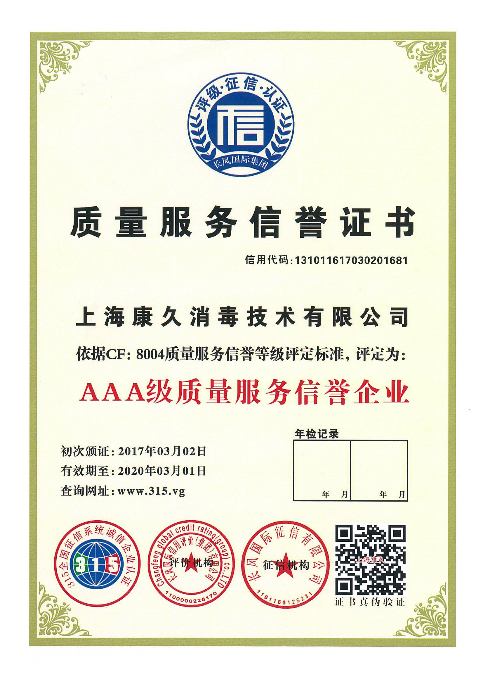 “克孜勒苏质量服务信誉证书