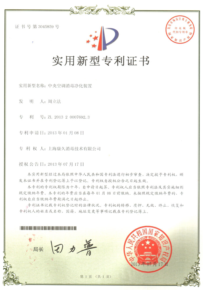“克孜勒苏康久专利证书1