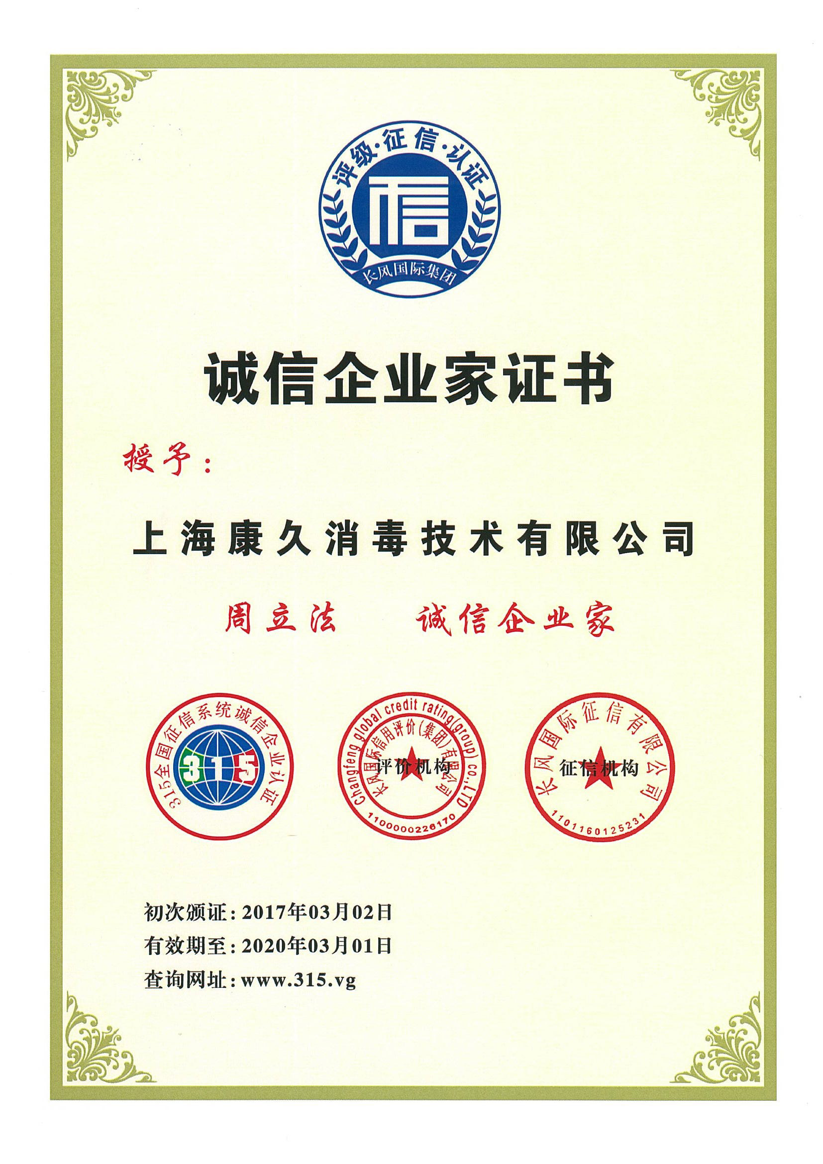 “克孜勒苏诚信企业家证书