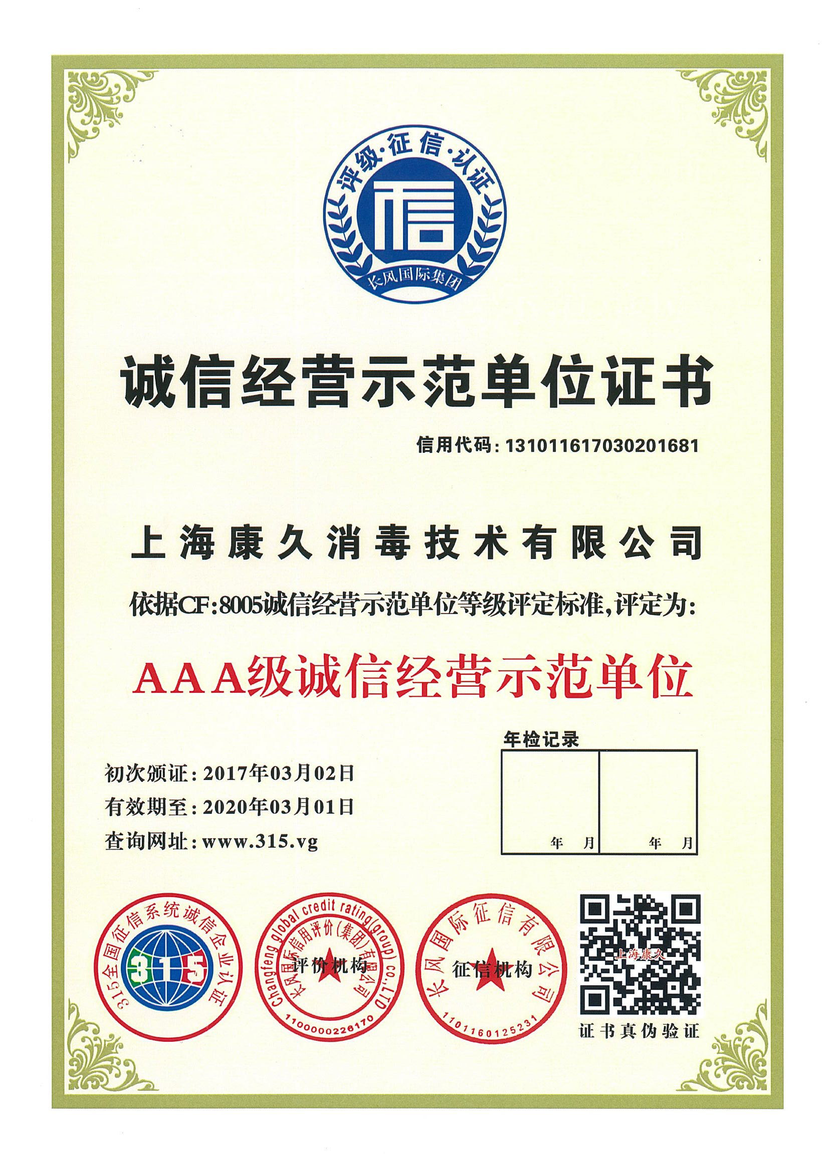 “克孜勒苏诚信经营示范单位证书